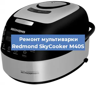 Замена датчика давления на мультиварке Redmond SkyCooker M40S в Ижевске